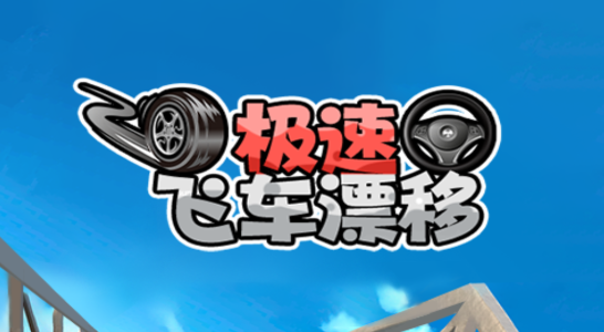 極速飛車漂移官方版