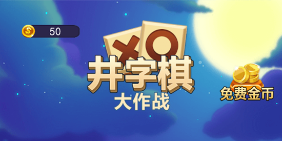 井字棋大作戰(zhàn)最新版 井字棋大作戰(zhàn)最新版