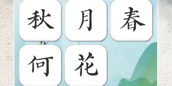 詩詞大會飛花令最新版