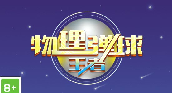 物理彈球王者官方版 物理彈球王者官方版