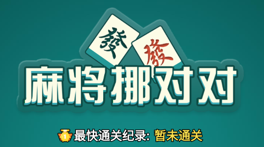 麻將挪對對官方版