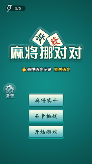 麻將挪對對官方版
