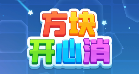 方塊開心消官方版