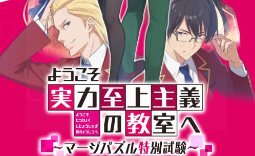 歡迎來到實(shí)力至上主義的教室手游安卓版(ようマジ)