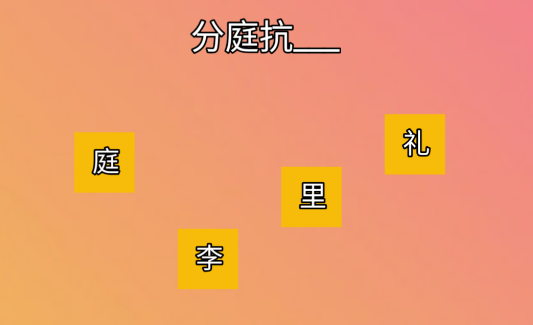 成語接接樂游戲官方版