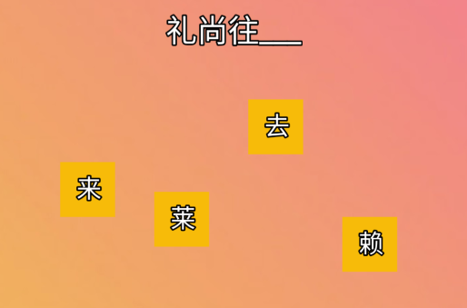 成語接接樂游戲官方版