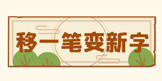 移一筆變新字最新版