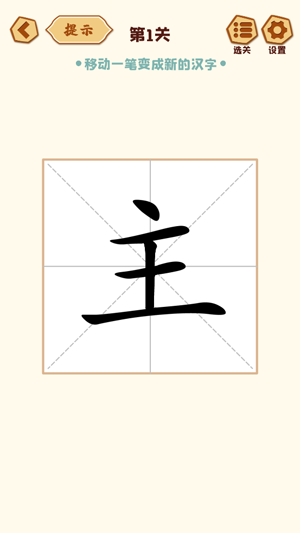 移一筆變新字最新版