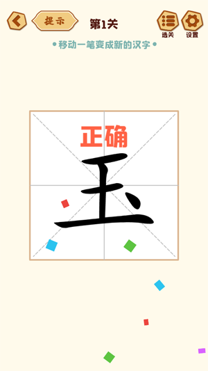 移一筆變新字最新版