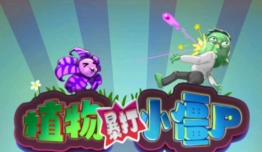 植物暴打小僵尸官方版