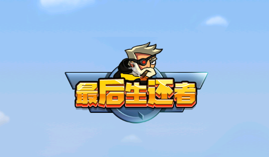 最后生還者官方版