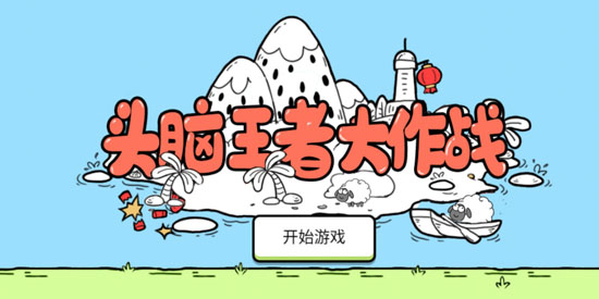 頭腦王者大作戰(zhàn)安卓版