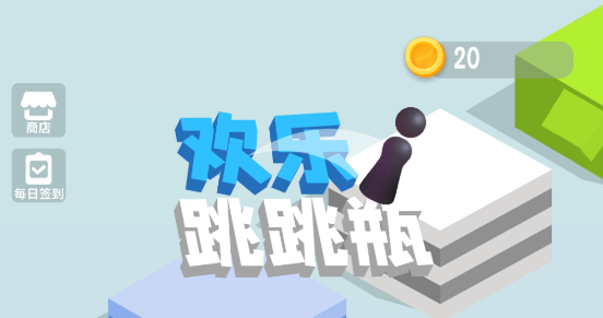 歡樂跳跳瓶最新版