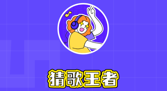 歡樂猜歌名官方版