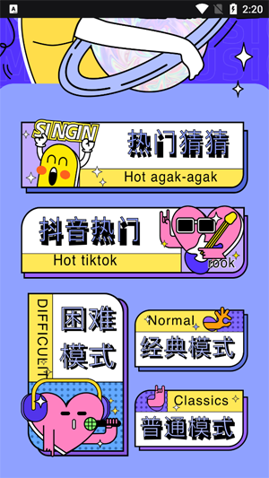 歡樂猜歌名官方版