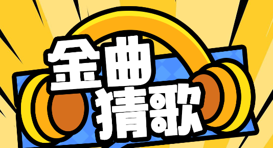 金曲猜歌官方版
