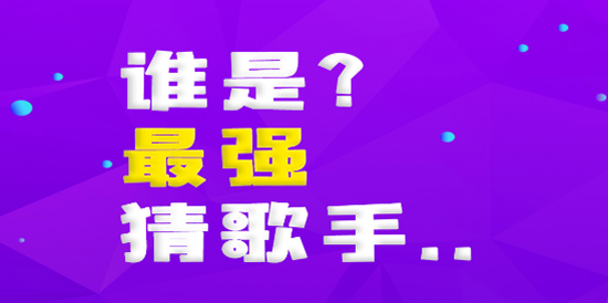 猜歌趣多多最新版
