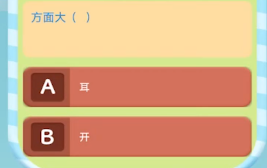 答題步步高游戲官方版