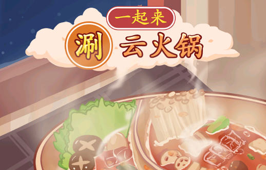 一起來涮云火鍋游戲官方版