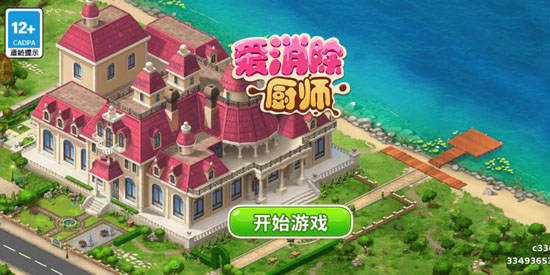 廚師愛(ài)消除官方版