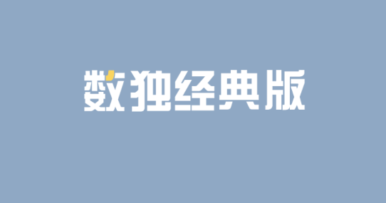 數(shù)獨(dú)經(jīng)典版