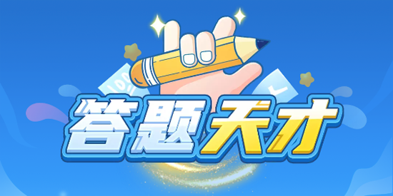 答題天才最新版
