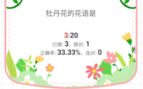 鮮花答題游戲官方版
