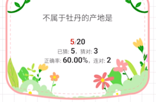 鮮花答題游戲官方版