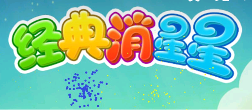 經(jīng)典消星星游戲官方版
