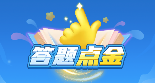 答題點金官方版