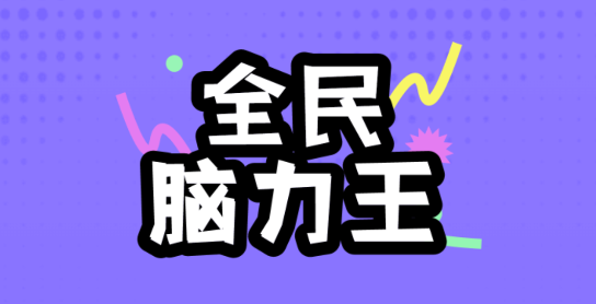 全民腦力王最新版