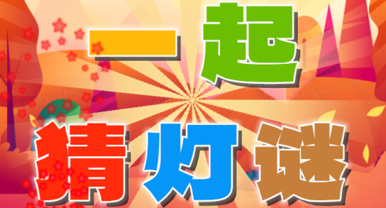 一起猜燈謎官方版