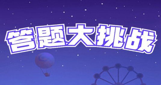 答題大挑戰(zhàn)官方版