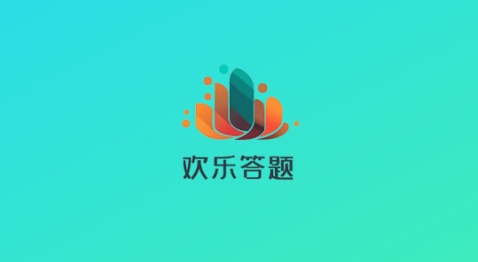 歡樂答題最新版