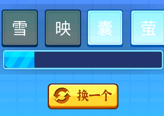 開心拼成語游戲官方版