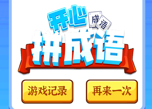 開心拼成語游戲官方版