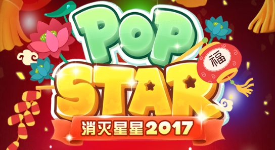 消滅星星2017官方版