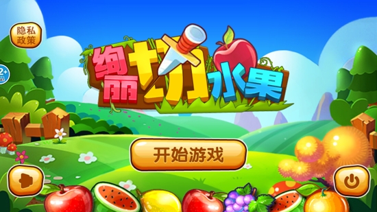 絢麗切水果最新版