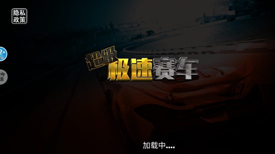 超級極速賽車最新版