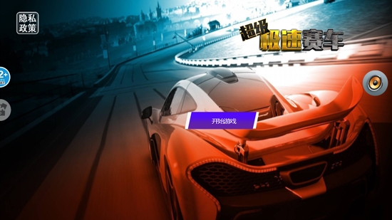 超級極速賽車最新版