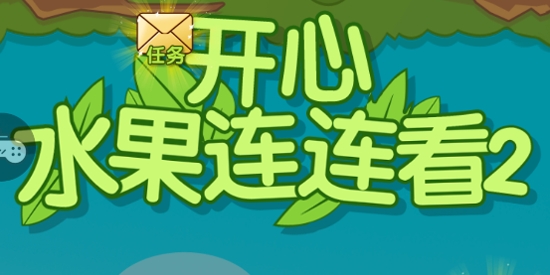 開心水果連連看2最新版