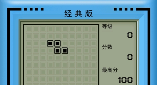 俄羅斯方塊經(jīng)典版