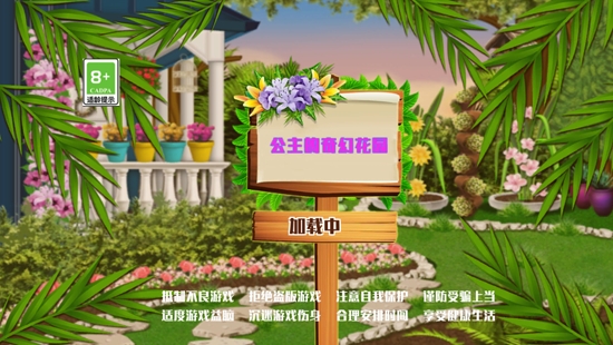 公主的奇幻花園最新版