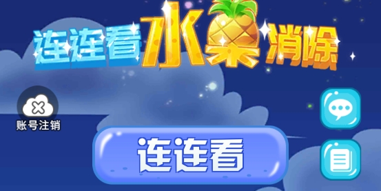 連連看水果消除最新版