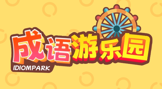 成語游樂園官方版