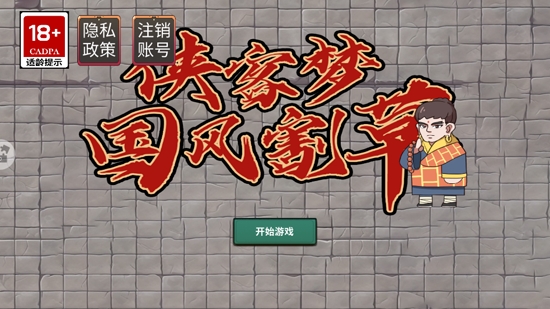 俠客夢國風割草最新版