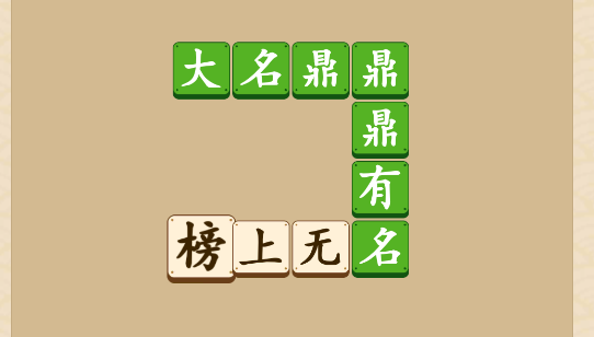 成語闖天下游戲官方版
