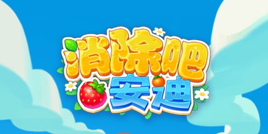 消除吧安迪官方版