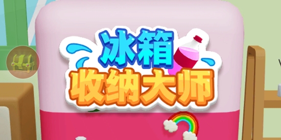 冰箱收納大師最新版