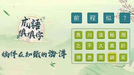 成語填填字官方版
